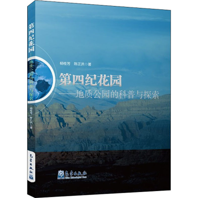 正版新书]第四纪花园——地质公园的科普与探索杨桂芳,陈正洪978