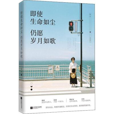 正版新书]即使生命如尘 仍愿岁月如歌晚秋9787559408457