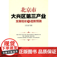 北京市大兴区第三产业发展现状及趋势预测