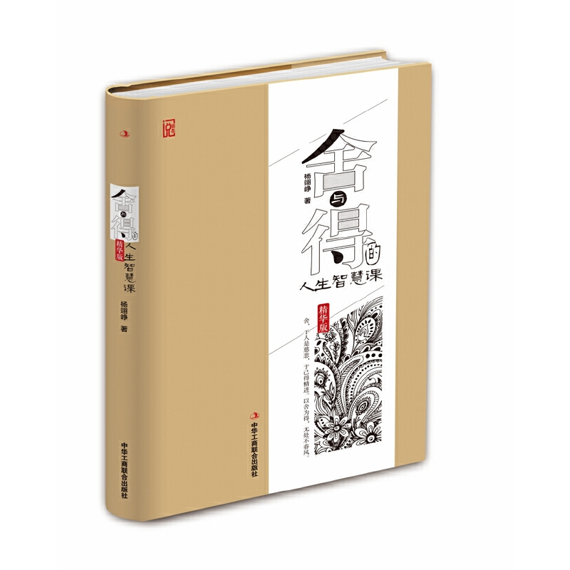 正版新书]舍与得的人生智慧课(精装)杨翊峥 著9787515817026