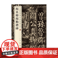 颜真卿颜勤礼碑 中华经典碑帖彩色放大本 颜真卿 著 书法