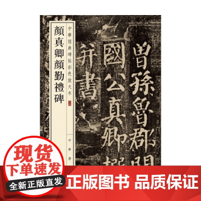 颜真卿颜勤礼碑 中华经典碑帖彩色放大本 颜真卿 著 书法