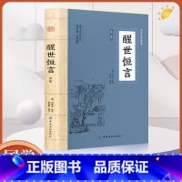 醒世恒言 [正版]醒世恒言 国学经典文学小说三言二拍喻世明言警世通言醒世恒言初刻拍案惊奇二刻拍案惊奇冯梦龙