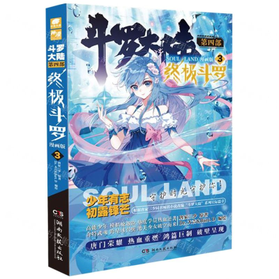 斗罗大陆第四部终极斗罗漫画版3唐家三少