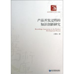 正版新书]产品开发过程的知识创新研究纪慧生9787509625378