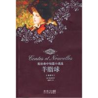 正版新书]羊脂球——莫泊桑中短篇小说选(插图本)(法)莫泊桑