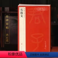 [正版]学海轩石鼓文中国碑帖名品4译文注释繁体旁注先秦刻石大篆毛笔字帖软笔书法书籍临摹帖古帖明代拓本历代集评上海书画出