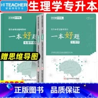 一本好题[生理学] [正版]好老师2024年生理学专升本一本好题全国版普通高校统招海南甘肃四川广东黑龙江河北福建专升本考