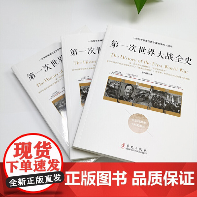 第一次世界大战全史 ——一位化学家兼历史学家眼中的一战史 张乃燕 华文出版社 正版书籍
