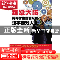 正版 超级大脑:优秀学生超爱玩的汉字游戏大全 张祥斌 哈尔滨工业