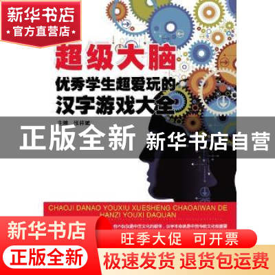 正版 超级大脑:优秀学生超爱玩的汉字游戏大全 张祥斌 哈尔滨工业