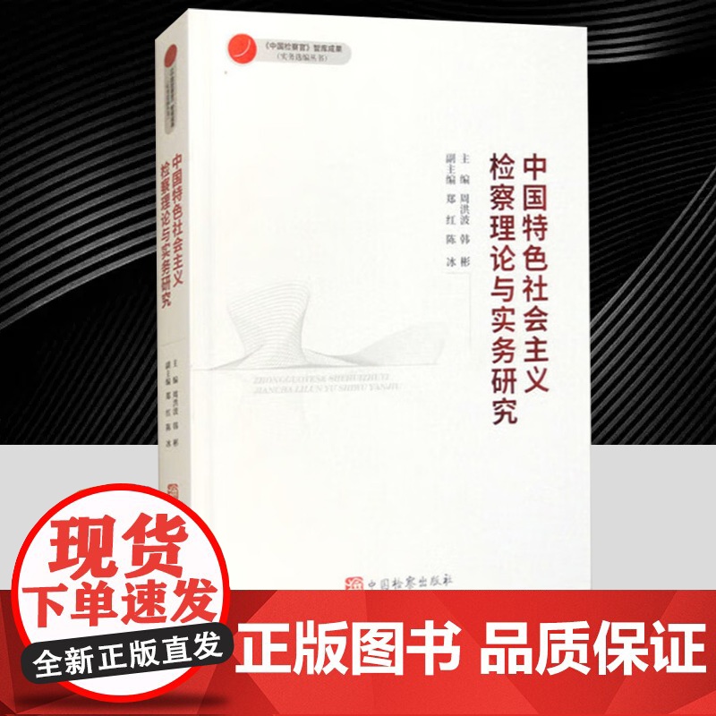 2025 中国特色社会主义检察理论与实务研究 《中国检察官》智慧成果 案例选编丛书 中国检察出版社97875102314