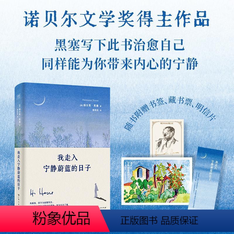 [正版]我走入宁静蔚蓝的日子 (德)赫尔曼·黑塞 著 窦维仪 译 文学作品集文学 书店图书籍 广东人民出版社