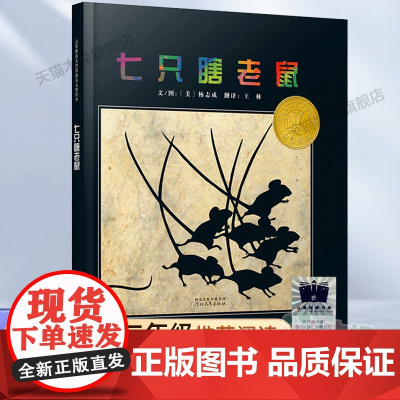 七只瞎老鼠绘本2023百班千人二年级暑假阅读书目小学生课外书必读6-8-9-10岁儿童文学故事书正版