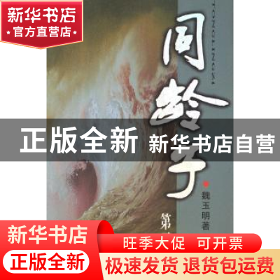 正版 同龄子:第二部 魏玉明著 中国文联出版社 9787505951945 书