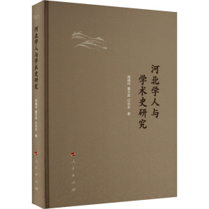 河北学人与学术史研究