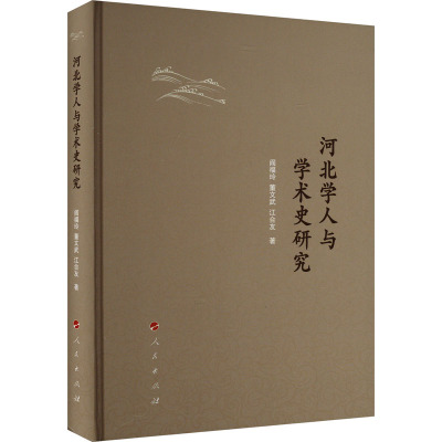 河北学人与学术史研究