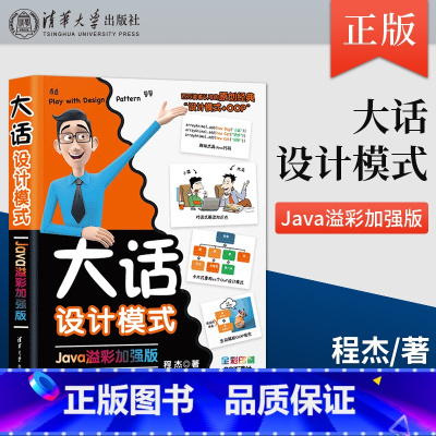 [正版] 大话设计模式 Java溢彩加强版 大话设计模式轻松学会数据结构 java核心技术 数据结构与算法分析书籍