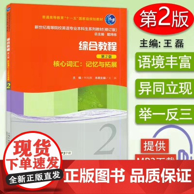 新世纪高等院校英语专业本科生教材(新):综合教程(第2版)核心词汇记忆与拓展2