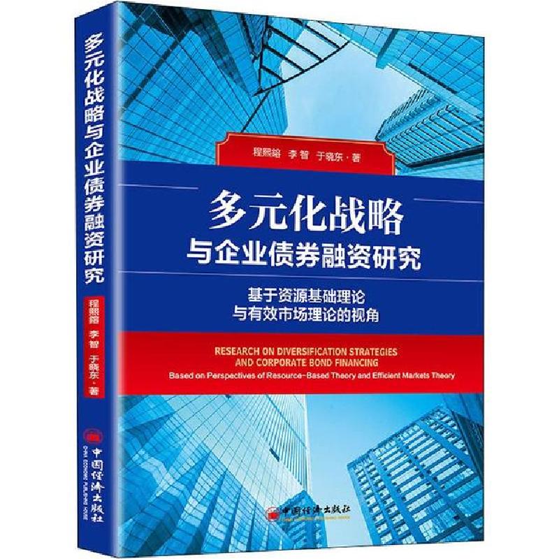 正版新书]多元化战略与企业债券融资研究程熙镕9787513659802