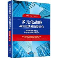 正版新书]多元化战略与企业债券融资研究程熙镕9787513659802