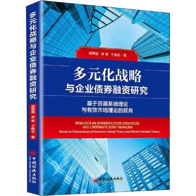 正版新书]多元化战略与企业债券融资研究程熙镕9787513659802
