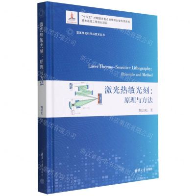 [N]激光热敏光刻--原理与方法(精)/变革性光科学与技术丛书-9787302607458