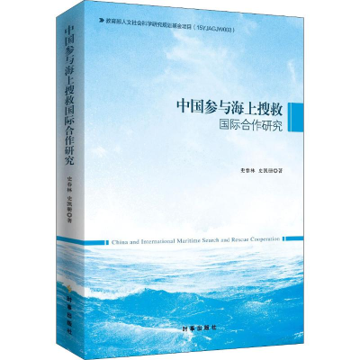 醉染图书中国参与海上搜救国际合作研究9787519502225