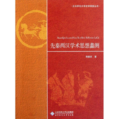 醉染图书先秦两汉学术思想蠡测9787303133680