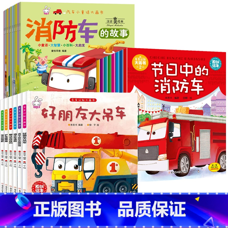 [划算套装]车车认知第一辑+第二辑+汽车童话 [正版]工程车绘本3-6岁汽车书籍认知图画书儿童车车认知4岁幼儿园汽车关于
