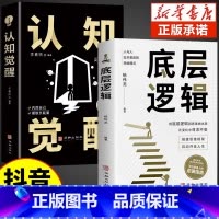[抖音同款]底层逻辑+认知觉醒 [正版]抖音同款认知觉醒底层逻辑书籍变通受用一生的学问逆转思维思路决定出路青少年版顶层认