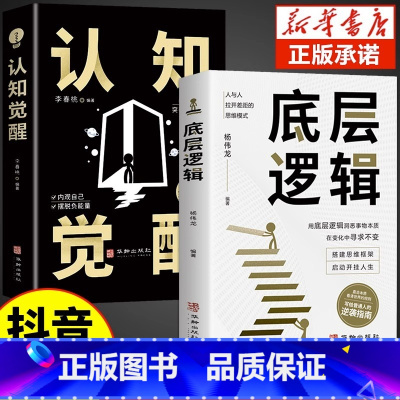 [抖音同款]底层逻辑+认知觉醒 [正版]抖音同款认知觉醒底层逻辑书籍变通受用一生的学问逆转思维思路决定出路青少年版顶层认