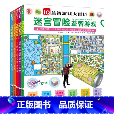 [正版]IQ益智游戏大百科 全5册 幼儿智力开发益智游戏书3-5-7-8岁宝宝IQ大挑战思维训练幼儿走迷宫书大冒险左右