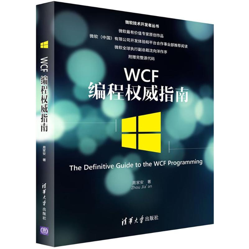正版新书]WCF编程威指南周家安9787302482208