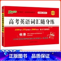 随身练--高考英语词汇(3500词+2000短语) 高中通用 [正版]2024版pass绿卡 高中英语同步词汇随身练必修