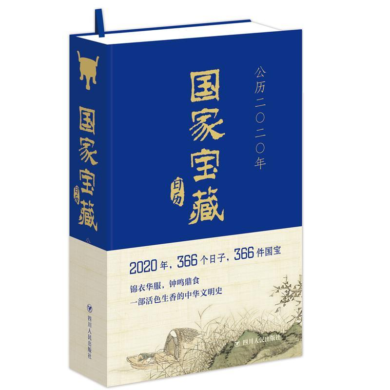 正版新书]国家宝藏日历2020年买2本结算页面输入优惠码nkbzdx立