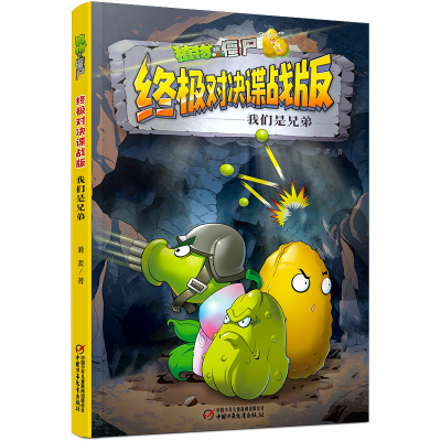 正版新书]植物大战僵尸终极对决谍战版 我们是兄弟萧袤978751487