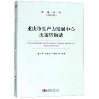 重庆市生产力发展中心决策咨询录