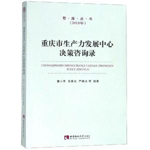 重庆市生产力发展中心决策咨询录