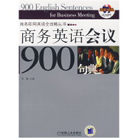 正版新书]商务英语会议900句典浩瀚9787111230137