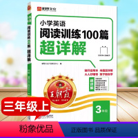 英语[三年级]阅读训练100篇·超详解 [正版]2024小学英语阅读训练100篇超详解 阅读理解题词汇语法技巧一百小学一