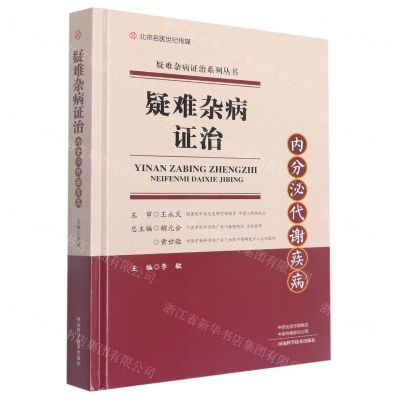 [N]疑难杂病证治(内分泌代谢疾病)(精)/疑难杂病证治系列丛书-9787572507793