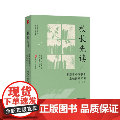 校长先读 中国中小学校长基础阅读书目 导赏手册 大夏书系 学校领导力 卓越教育者 华东师范大学出版社