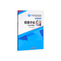 正版新书]健康评估(临床案例版)/全国高职高专医药院校护理专