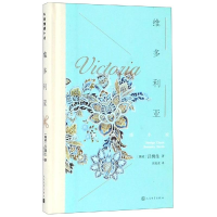 [M]维多利亚-9787020133307