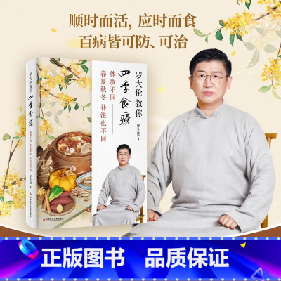 罗大伦教你四季食疗:体质不同,春夏秋冬的补法也不同 [正版]罗大伦教你四季食疗 体质不同 春夏秋冬的补法也不同 罗大伦