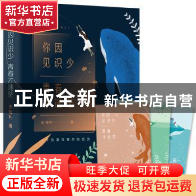 正版 你因见识少青春才迷茫 安盼利 广东人民出版社 978721813725