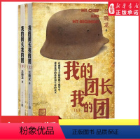 [正版]我的团长我的团上下册兰晓龙著军事战争小说士兵突击冬与狮同系列军旅生活纪实录影视小说中国近代随笔书店