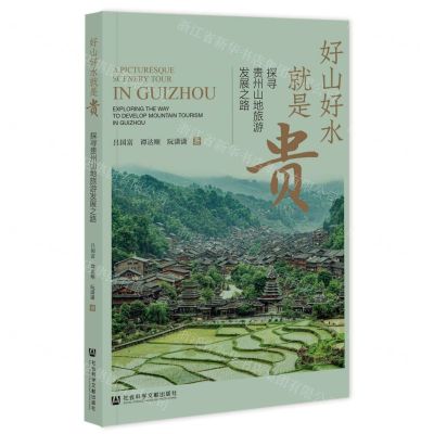 [N]好山好水就是贵(探寻贵州山地旅游发展之路)-9787522818351