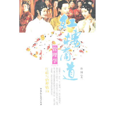 正版新书]红楼商道书系-红楼商道管理学海阔9787802197701